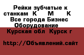 Рейки зубчатые к станкам 1К62, 1М63, 16К20 - Все города Бизнес » Оборудование   . Курская обл.,Курск г.